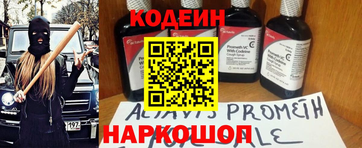 Кодеин Purple Drank  Вход с VPN  Кодеин напиток Lean (лин)  Ишим 